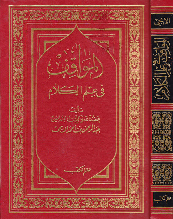 El-Mevakıf fi İlmil-Kelam - المواقف في علم الكلام - 1