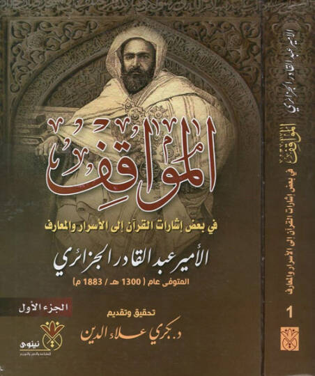 el-Mevakıf - المواقف في بعض إشارات القرآن إلى الأسرار والمعارف