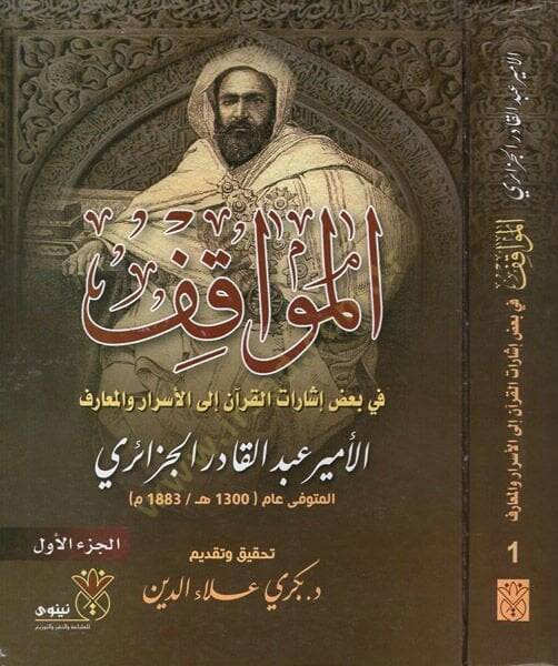 el-Mevakıf  - المواقف في بعض إشارات القرآن إلى الأسرار والمعارف - 1