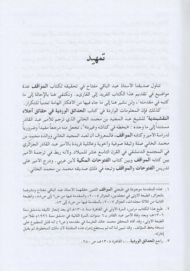 el-Mevakıf  - المواقف في بعض إشارات القرآن إلى الأسرار والمعارف - 2