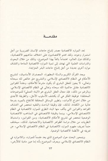 El-Mevaridül-İktisadiyye fin-Nizamil-İktisadiyyil-İslami  - الموارد الاقتصادية في النظام الاقتصادي الإسلامي - 2