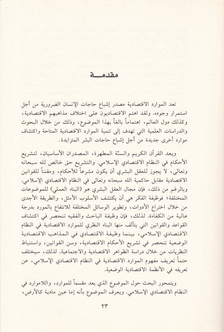 El-Mevaridül-İktisadiyye fin-Nizamil-İktisadiyyil-İslami  - الموارد الاقتصادية في النظام الاقتصادي الإسلامي - 2