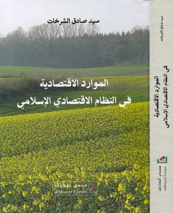 El-Mevaridül-İktisadiyye fin-Nizamil-İktisadiyyil-İslami - الموارد الاقتصادية في النظام الاقتصادي الإسلامي - 1