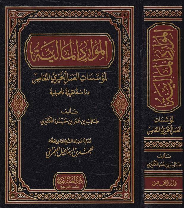 El-Mevaridül-Maliyye li Müessetil-Amelil-Hayriyyil-Muasır, Dirase Fıkhiyye Muasıra - الموارد المالية لمؤسسات العمل الخيري المعاصر دراسة فقهية معاصرة - 1