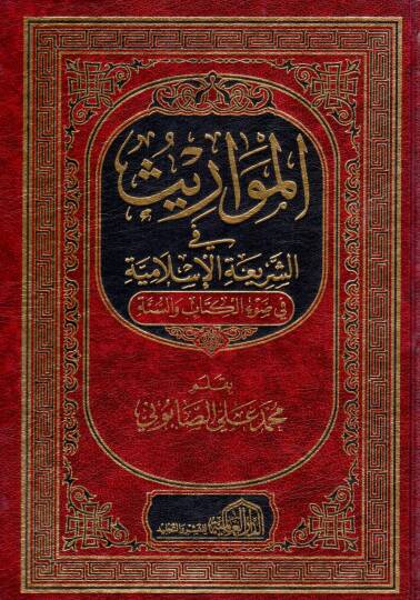 El-Mevaris fiş-Şeriatil-İslamiyye fi Davil-Kitab ves-Sünne - المواريث في الشريعة الإسلامية في ضوء الكتاب والسنة