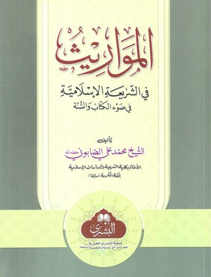 El-Mevaris fiş-Şeriatil-İslamiyye fi Davil-Kitab ves-Sünne - المواريث في الشريعة الإسلامية في ضوء الكتاب والسنة