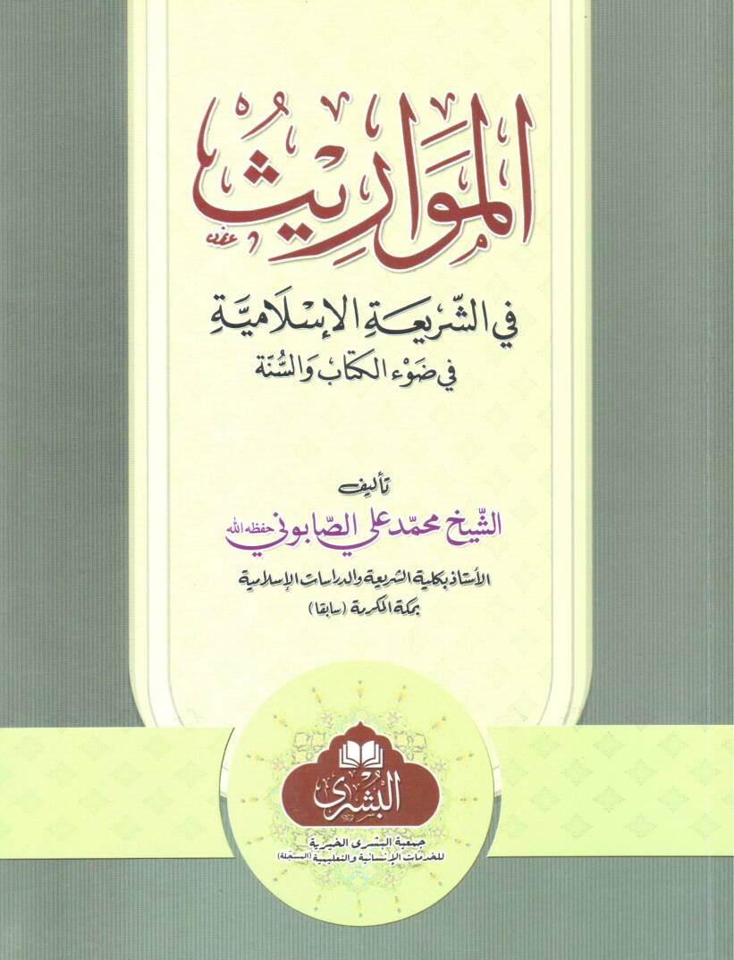 El-Mevaris fiş-Şeriatil-İslamiyye fi Davil-Kitab ves-Sünne - المواريث في الشريعة الإسلامية في ضوء الكتاب والسنة - 1