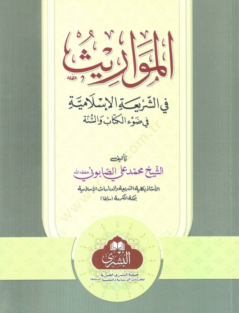 El-Mevaris fiş-Şeriatil-İslamiyye fi Davil-Kitab ves-Sünne - المواريث في الشريعة الإسلامية في ضوء الكتاب والسنة - 1