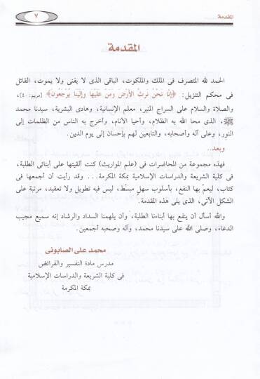 El-Mevaris fiş-Şeriatil-İslamiyye fi Davil-Kitab ves-Sünne - المواريث في الشريعة الإسلامية في ضوء الكتاب والسنة - 2