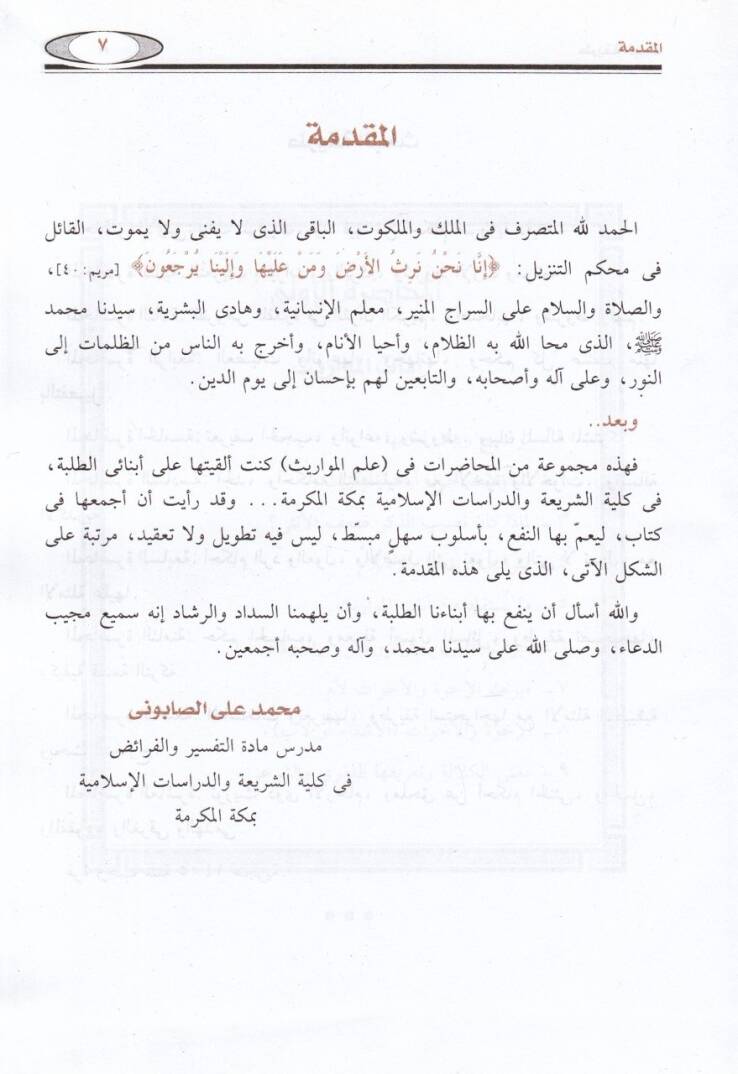 El-Mevaris fiş-Şeriatil-İslamiyye fi Davil-Kitab ves-Sünne - المواريث في الشريعة الإسلامية في ضوء الكتاب والسنة - 2