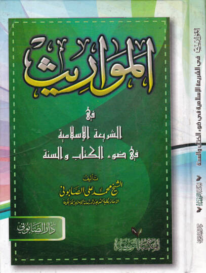 El-Mevaris fiş-Şeriatil-İslamiyye fi Davil-Kitab ves-Sünne - المواريث في الشريعة الإسلامية في ضوء الكتاب والسنة