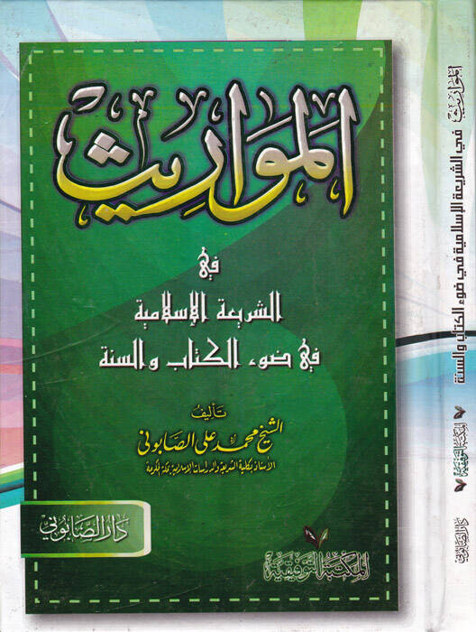 El-Mevaris fiş-Şeriatil-İslamiyye fi Davil-Kitab ves-Sünne - المواريث في الشريعة الإسلامية في ضوء الكتاب والسنة - 1