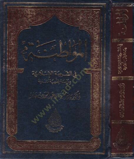 El-Mevatına fiş-Şeriatil-İslamiyye  - المواطنة في الشريعة الإسلامية