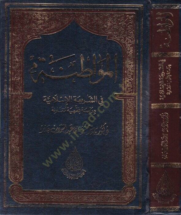 El-Mevatına fiş-Şeriatil-İslamiyye  - المواطنة في الشريعة الإسلامية - 1
