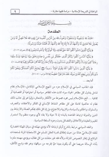 El-Mevatına fiş-Şeriatil-İslamiyye  - المواطنة في الشريعة الإسلامية - 2