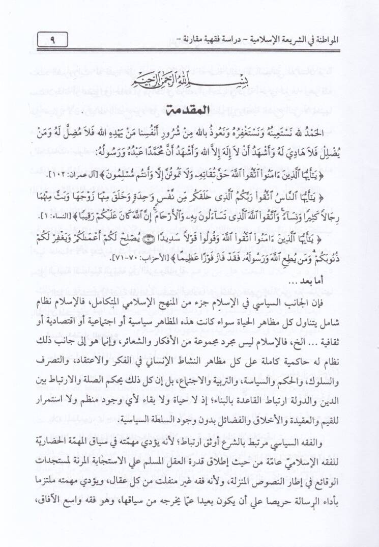 El-Mevatına fiş-Şeriatil-İslamiyye  - المواطنة في الشريعة الإسلامية - 2