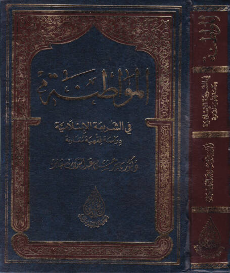 El-Mevatına fiş-Şeriatil-İslamiyye  - المواطنة في الشريعة الإسلامية
