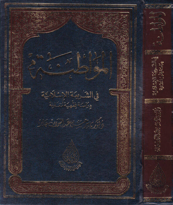 El-Mevatına fiş-Şeriatil-İslamiyye  - المواطنة في الشريعة الإسلامية - 1