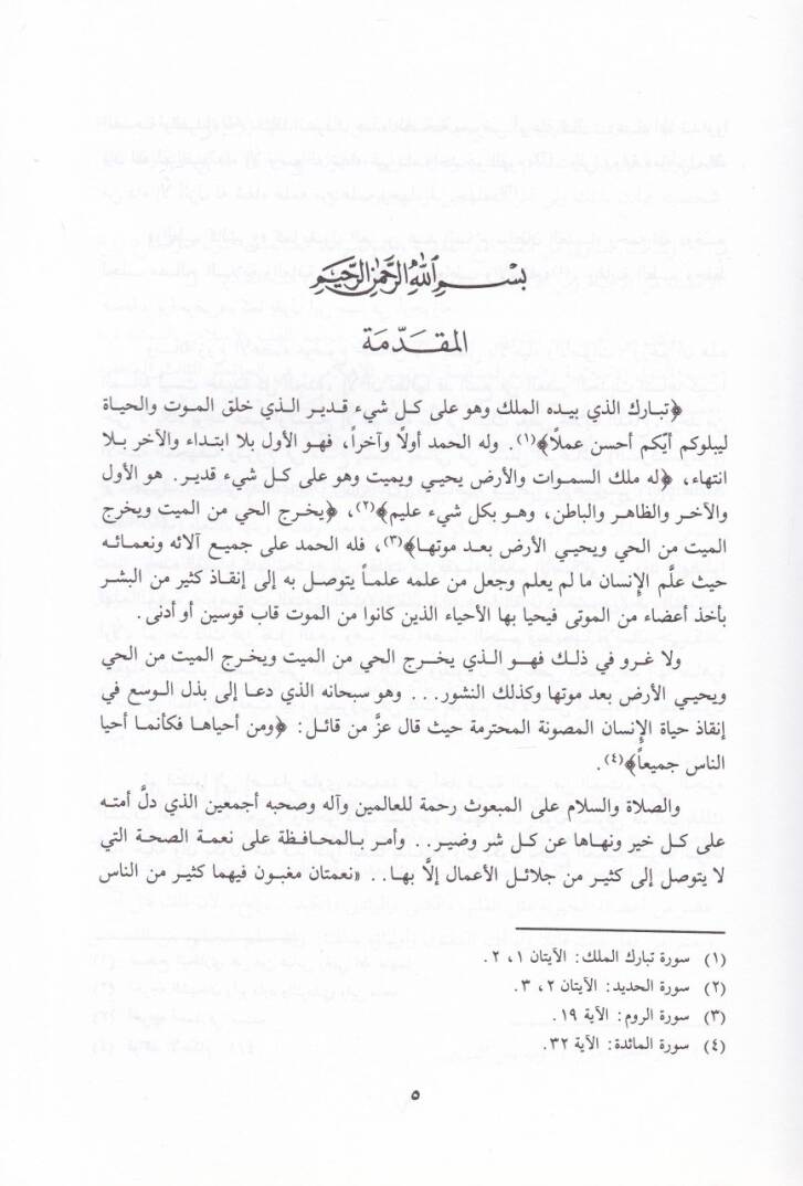 El-Mevkıfül-Fıkhi vel-Ahlaki min Kadıyyeti Zeril-Aza - الموقف الفقهي والأخلاقي من قضية زرع الأعضاء - 2