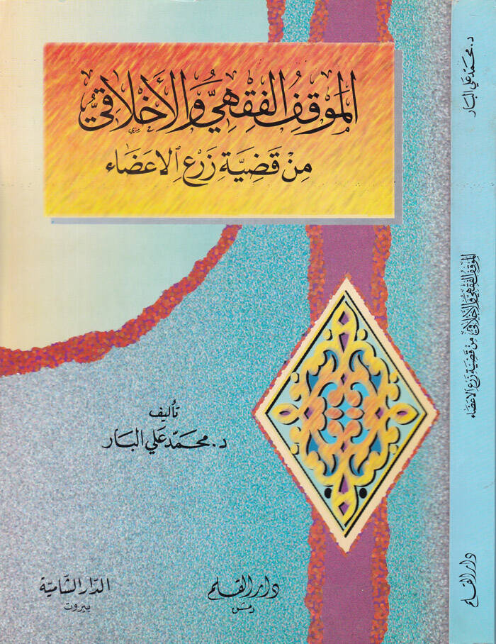 El-Mevkıfül-Fıkhi vel-Ahlaki min Kadıyyeti Zeril-Aza - الموقف الفقهي والأخلاقي من قضية زرع الأعضاء - 1