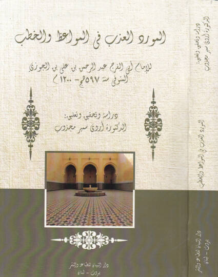 El-Mevridül-Azb fil-Mevaiz vel-Hutab  - المورد العذب في المواعظ والخطب