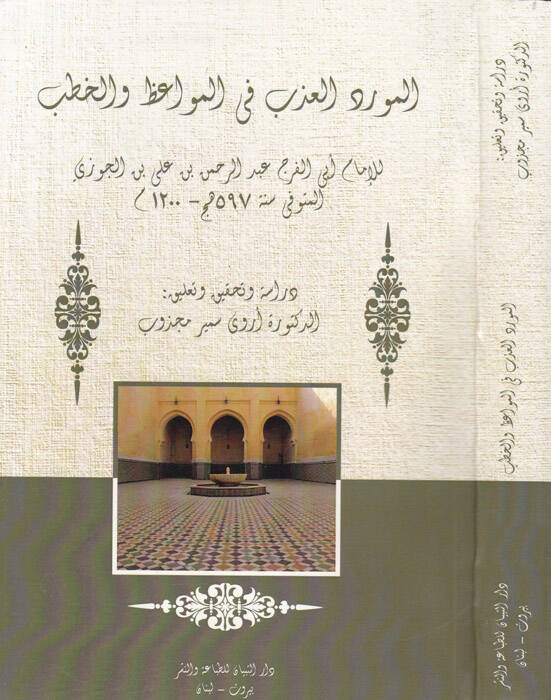 El-Mevridül-Azb fil-Mevaiz vel-Hutab - المورد العذب في المواعظ والخطب - 1
