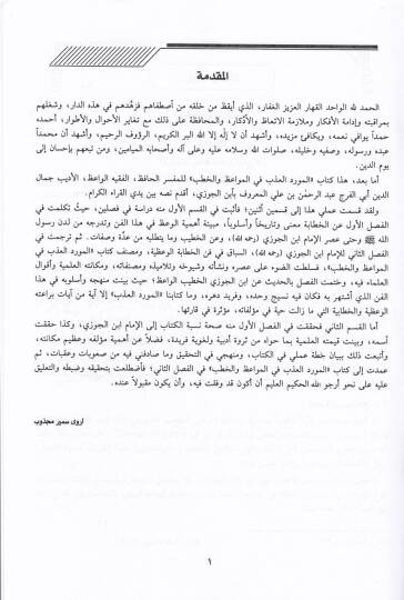 El-Mevridül-Azb fil-Mevaiz vel-Hutab  - المورد العذب في المواعظ والخطب - 2