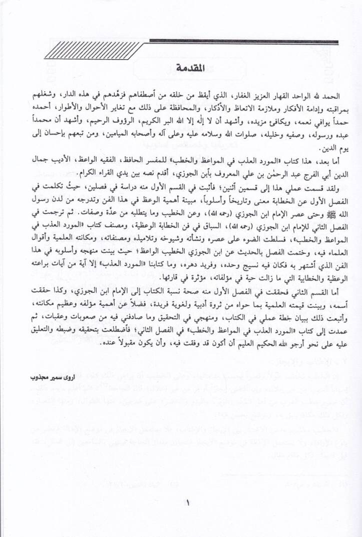 El-Mevridül-Azb fil-Mevaiz vel-Hutab  - المورد العذب في المواعظ والخطب - 2