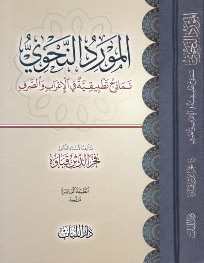 El-Mevridün-Nahvi Nemazicü Tatbikiyye fil-İrabi ves-Sarfi - المورد النحوي