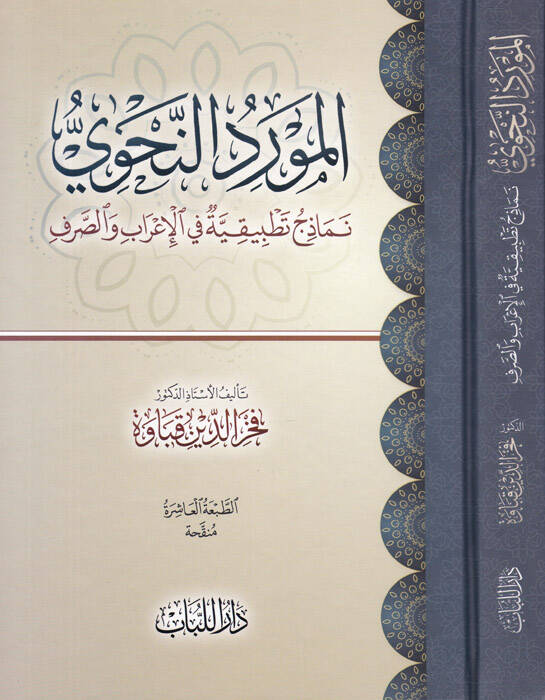 El-Mevridün-Nahvi Nemazicü Tatbikiyye fil-İrabi ves-Sarfi - المورد النحوي - 1