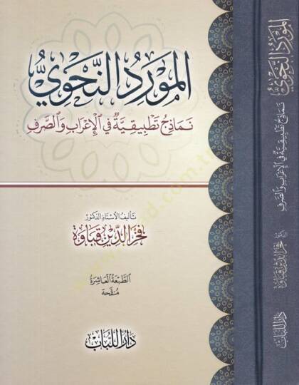 El-Mevridün-Nahvi Nemazicü Tatbikiyye fil-İrabi ves-Sarfi - المورد النحوي