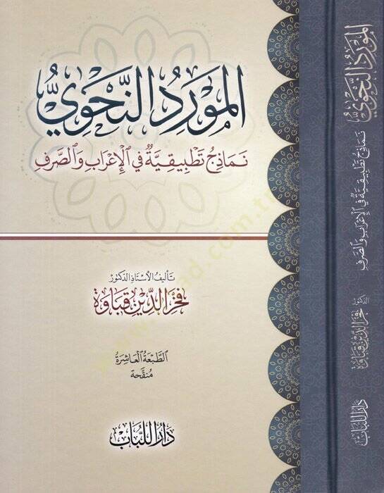 El-Mevridün-Nahvi Nemazicü Tatbikiyye fil-İrabi ves-Sarfi - المورد النحوي - 1