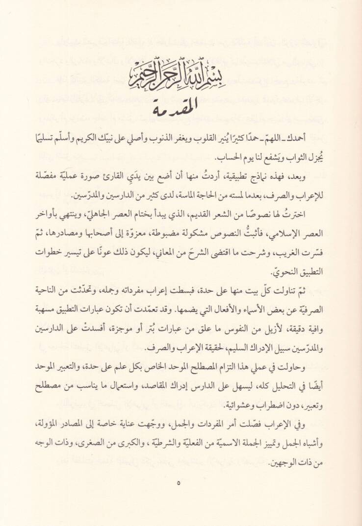 El-Mevridün-Nahvi Nemazicü Tatbikiyye fil-İrabi ves-Sarfi - المورد النحوي - 2