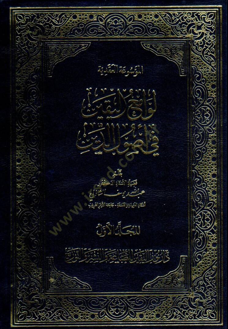 el-Mevsua el-Akadıyye Levaami el-Yakin fi Usul ed-Din - الموسوعة العقدية لوامع اليقين في أصول الدين - 1