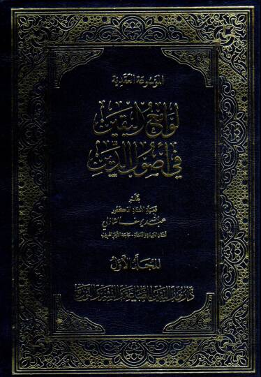 el-Mevsua el-Akadıyye Levaami el-Yakin fi Usul ed-Din - الموسوعة العقدية لوامع اليقين في أصول الدين
