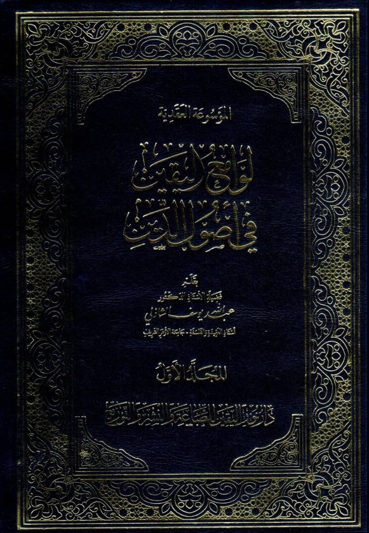 el-Mevsua el-Akadıyye Levaami el-Yakin fi Usul ed-Din - الموسوعة العقدية لوامع اليقين في أصول الدين - 1