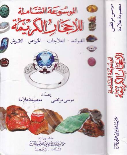 El-Mevsuatiş-Şamile lil-Ahcaril-Kerime  El-Fevaid  El-İlacat  El-Havas  En-Nukuş   - الموسوعة الشاملة للأحجار الكريمة الفوائد  العلاجات   الخواص  النقوش