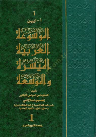 El-Mevsuatül-Arabiyetil-Müyessere vel-Muvessea  - الموسوعة العربية الميسرة الموسعة