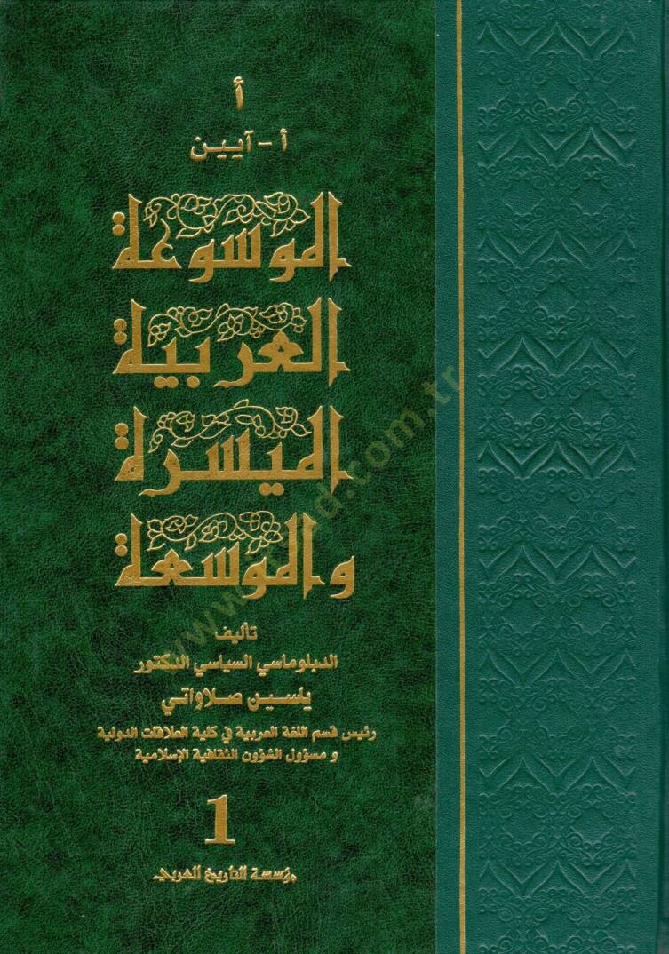 El-Mevsuatül-Arabiyetil-Müyessere vel-Muvessea  - الموسوعة العربية الميسرة الموسعة - 1