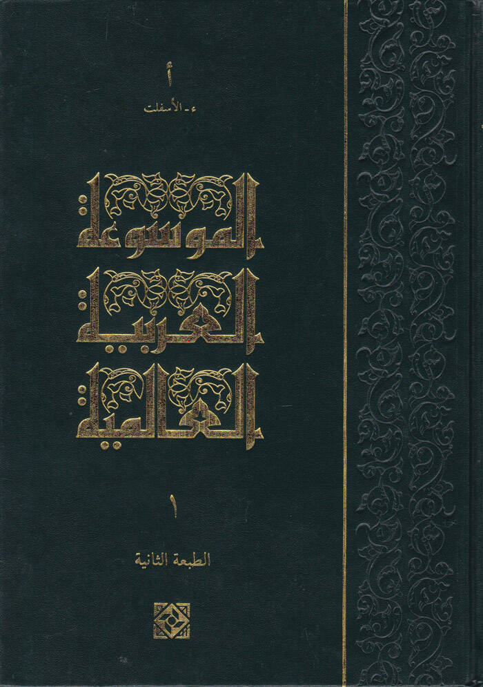 El-Mevsuatül-Arabiyyetil-Alemiyye  - الموسوعة العربية العالمية - 1