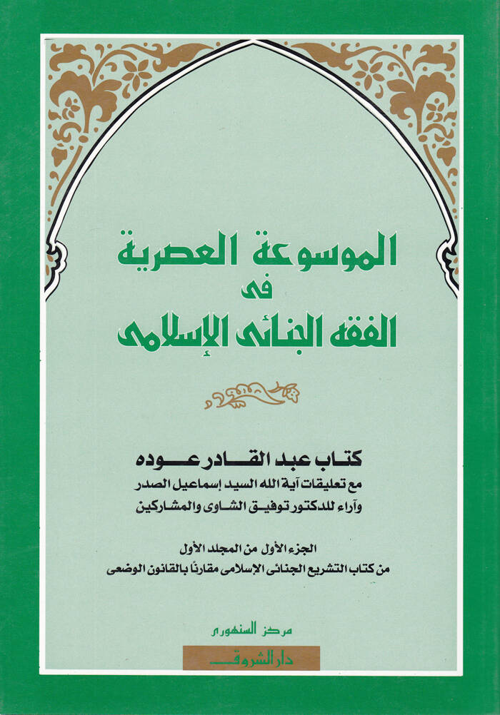 El-Mevsuatül-Asriyye fil-Fıkhil-Cinaiyyil-İslami - الموسوعة العصرية في الفقه الجنائي الإسلامي - 1