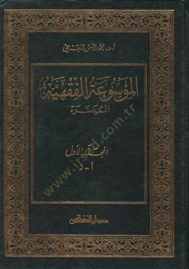 El-Mevsuatül-Fıkhiyyetil-Müyessere  - الموسوعة الفقهية الميسرة - 1