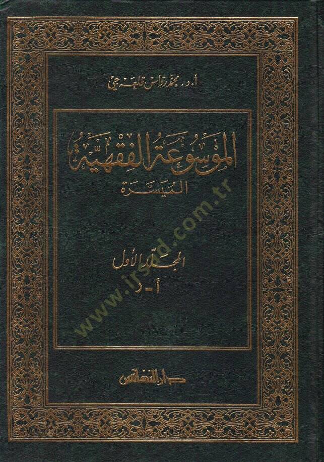 El-Mevsuatül-Fıkhiyyetil-Müyessere  - الموسوعة الفقهية الميسرة - 1