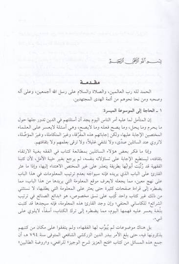 El-Mevsuatül-Fıkhiyyetil-Müyessere  - الموسوعة الفقهية الميسرة - 3