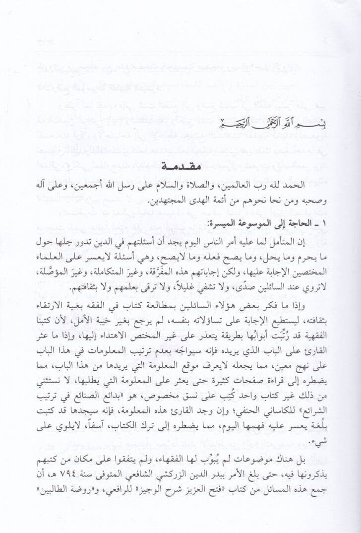 El-Mevsuatül-Fıkhiyyetil-Müyessere  - الموسوعة الفقهية الميسرة - 3