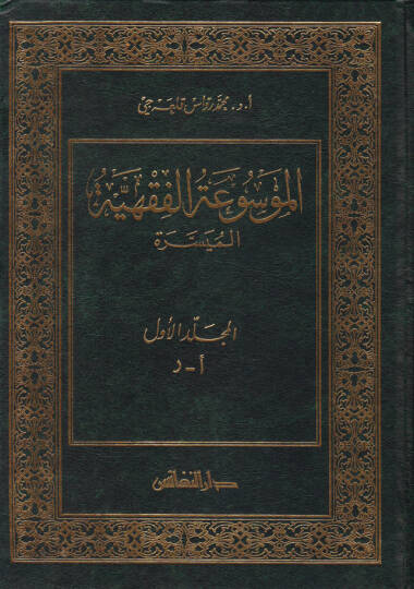 El-Mevsuatül-Fıkhiyyetil-Müyessere  - الموسوعة الفقهية الميسرة