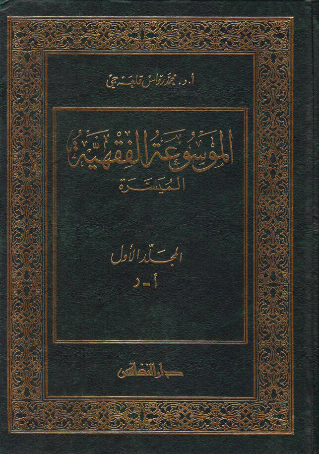 El-Mevsuatül-Fıkhiyyetil-Müyessere - الموسوعة الفقهية الميسرة - 1