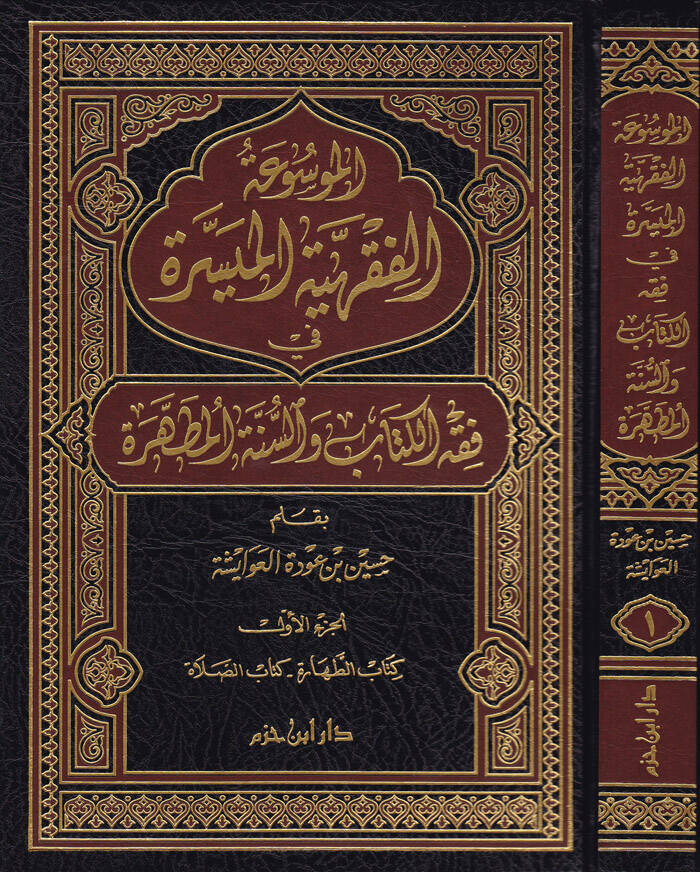 El-Mevsuatül-Fıkhiyyetil-Müyessere fi fıkhil-kitab ves-sünnetil-mutahhara - الموسوعة الفقهية الميسرة في فقه الكتاب والسنة المطهرة - 1