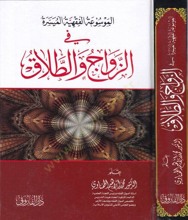 el-Mevsuatül-fıkhiyyetül-müyessere fiz-zevac vet-talak  - الموسوعة الفقهية الميسرة في الزواج والطلاق - 1