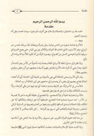 el-Mevsuatül-fıkhiyyetül-müyessere fiz-zevac vet-talak  - الموسوعة الفقهية الميسرة في الزواج والطلاق - 2